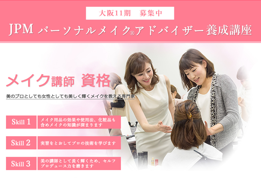 メイク講師として活躍することに特化したJPMパーソナルメイクアドバイザー養成講座 受講生募集中!「メイクでたくさんの女性を笑顔でハッピーにしたい!!メイク講座をしたい。メイク教える仕事をしたい。本当にそのひとに似合うメイクを教えたい。その人だけの魅力を引き出すメイクを伝えたい。」