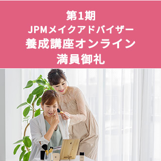 第1期 JPMメイクアドバイザー養成講座オンライン満員御礼